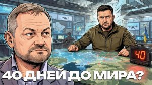 ЗОЛОТАРЕВ Андрей. 40 дней до мира: что стоит за дедлайном Зеленского - Андрей Золотарев