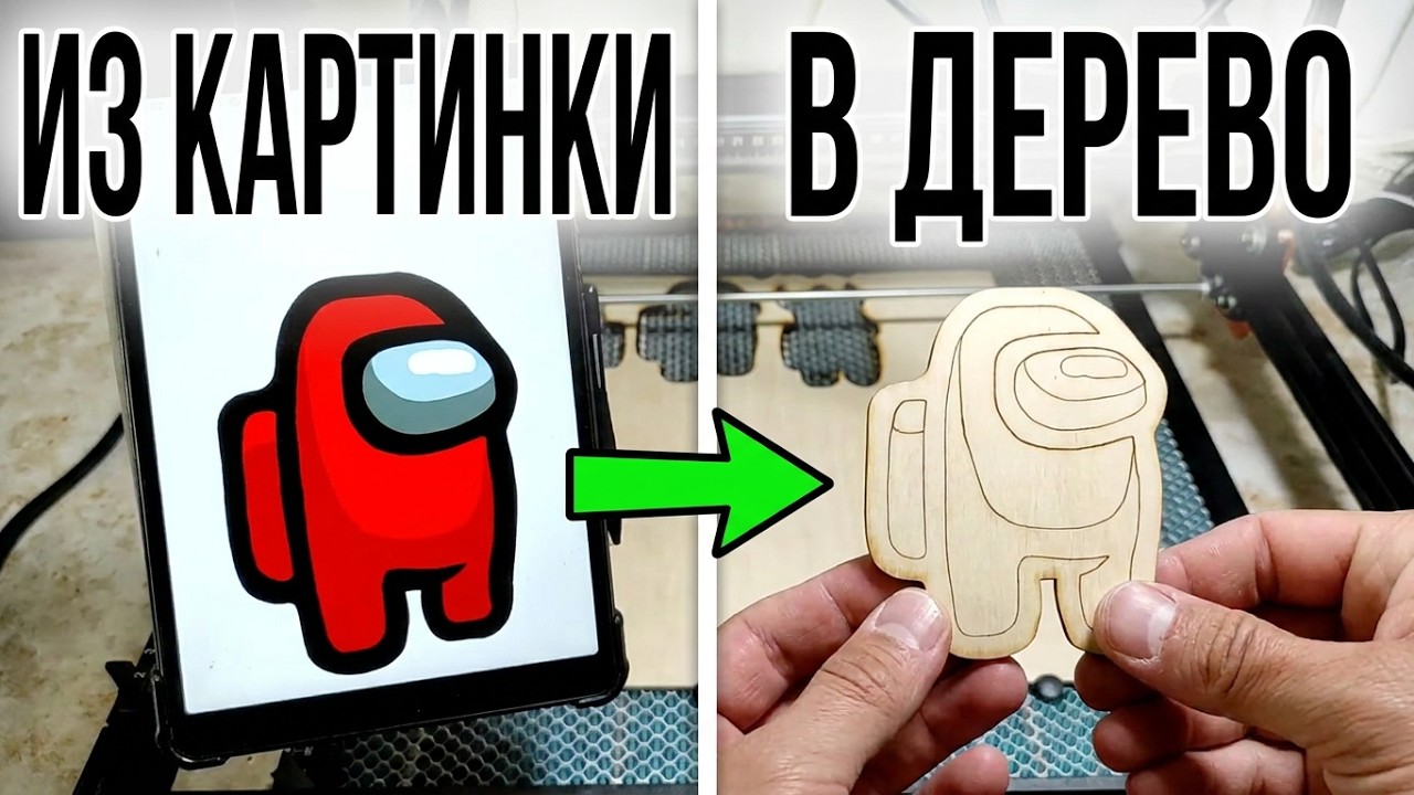 Выжигаю AMONG US! Преврати любую картинку в вектор для лазерной резки. смотреть онлайн