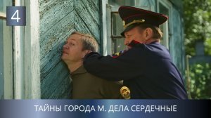 ПРЕМЬЕРА ДЕТЕКТИВА 2025!💥 СЕРИЯ УБИЙСТВ В ПРОВИНЦИИ! Тайны города М. Дела Сердечные. 4 Серия