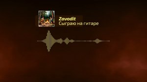 Zavodit - Сыграю на гитаре