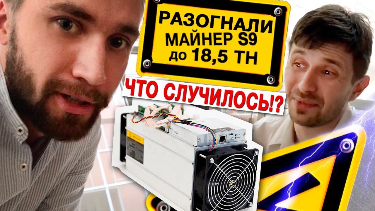 Как разогнать майнер? Что будет? Antminer S9 S11 смотреть онлайн