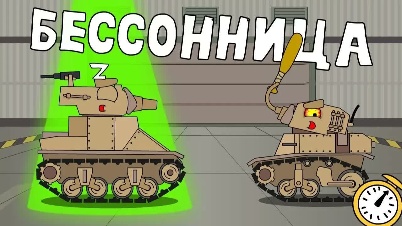 Бессонница - Мультики про танки смотреть онлайн