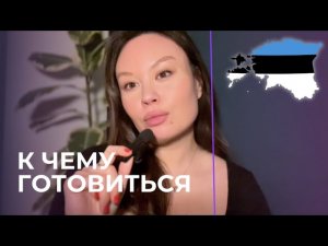 ЭСТОНИЯ: тревожные знаки и мой прогноз.