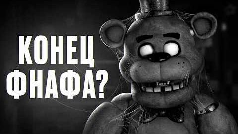 ОТМЕНА НОВЫХ ФНАФ ИГР КОНЕЦ FIVE NIGHTS AT FREDDYS (G1smy)