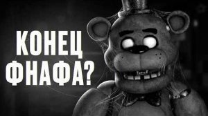 ОТМЕНА НОВЫХ ФНАФ ИГР КОНЕЦ FIVE NIGHTS AT FREDDYS (G1smy)