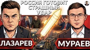 ЛАЗАРЕВ Александр. ⚡️Россия готовит страшный удар. Переговоры Лукашенко и Путина. Трамп разрыва