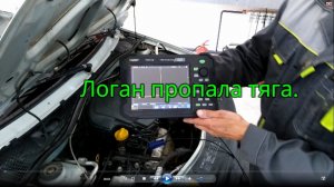 логан пропала тяга 1