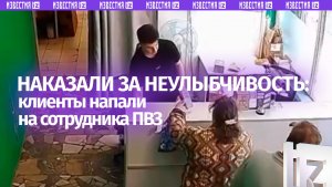 «Ты тварь!»: отсутствие улыбки сотрудника ПВЗ привело к драке. Кадры из Москвы