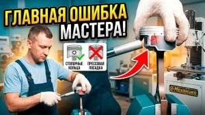Ошибки при перепрессовке поршней | Механика