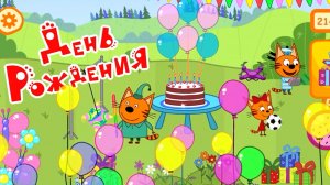 Три кота #Трикота #Игра для детей.