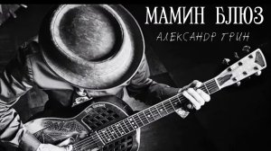 Александр Грин - Мамин блюз | Mamy Blue  (live)