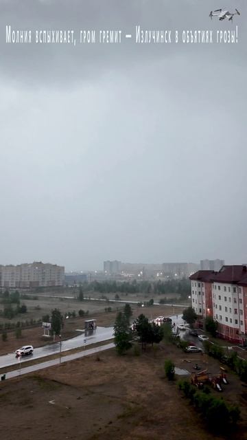 Молния вспыхивает, гром гремит — Излучинск в объятиях грозы!