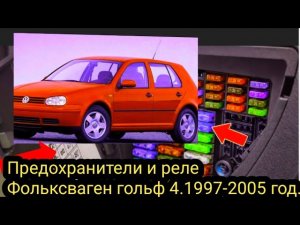 ПРЕДОХРАНИТЕЛИ И РЕЛЕ ФОЛЬКСВАГЕН ГОЛЬФ 4.1997-2005Г.