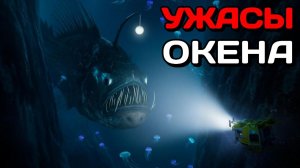 МОНСТРЫ МАРИАНСКОЙ ВПАДИНЫ: Кого скрывает самая глубокая точка планеты?!