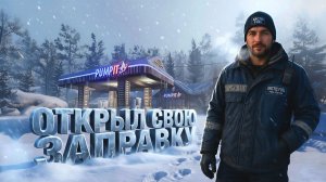 ПАМПЛЮ БЕНЗИН! - ОТКРЫВАЮ СВОЮ ЗАПРАВКУ В Arctic Shift Fuel Station