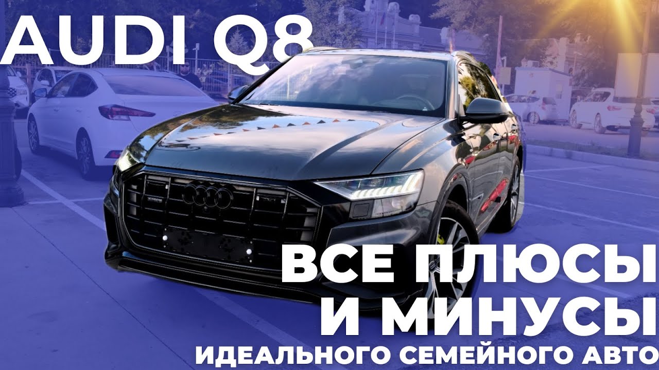 Идеальный семейный автомобиль - Audi Q8! Все плюсы и минусы смотреть онлайн