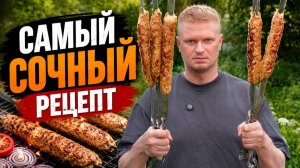 Ищем рецепт самого сочного кебаба!