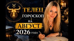 ТЕЛЕЦ - гороскоп на АВГУСТ 2026г...