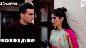 ОСКОЛКИ ДУШИ -24-СЕРИЯ |Узбекский сериал |Драма |2026