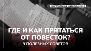 Как скрываться от военкомата? [Сопротивление мобилизации: часть 3]
