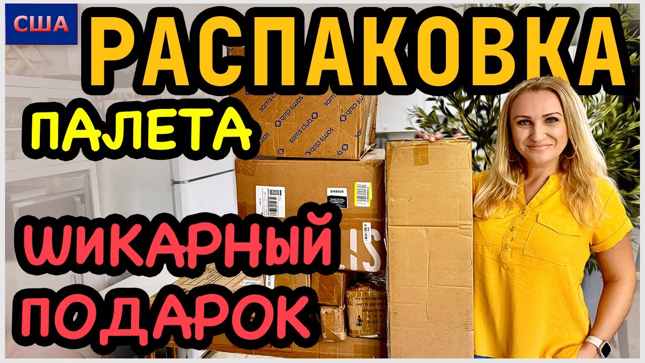 Шикарный подарок в новый дом👍Распаковка огромного палета. Amazon. Товары для дома. США. Флорида смотреть онлайн
