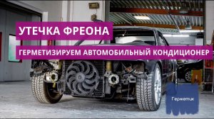Утечка фреона. Герметизируем автомобильный кондиционер