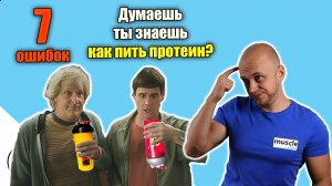 КАК ПИТЬ ПРОТЕИН? Какие ОШИБКИ делает большинство?