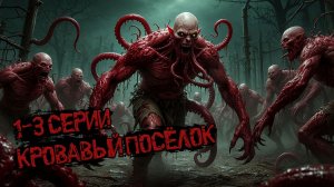 Никто не выживает! 1-3 серии «Кровавый посёлок» † Страшные истории † ужасы.
