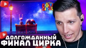 УДИВИТЕЛЬНЫЙ ЦИФРОВОЙ ЦИРК - Серия 9: Помни | РЕАКЦИЯ МАЗЕЛЛОВА
