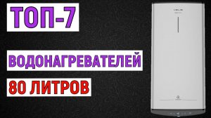 ТОП-7 лучших водонагревателей 80 литров. Рейтинг