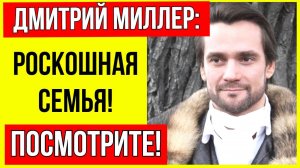 КТО ЭТА ЖЕНЩИНА! На ком женился Дмитрий Миллер?