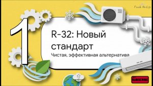 Фреон R32: полный технический разбор 2025 | Свойства, безопасность, нормы, сравнение с R410A