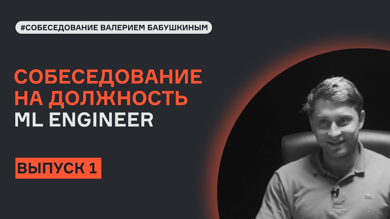 ML System Design с Валерием Бабушкиным | Выпуск 1 | Собеседование | karpov.courses смотреть онлайн