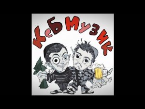 KSB muzic - Но я то же (новая версия | концертная версия)