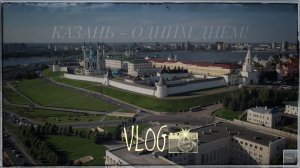 КАЗАНЬ - ЗА 1 ДЕНЬ! КРЕМЛЬ КАЗАНСКИЙ | ГОЛУБЫЕ ОЗЁРА | ЧАША | ЧИРЭМ и др... #travel #russia #vlog