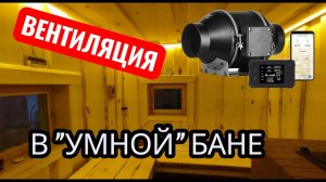 Вентиляция в каркасной бане. «Умная» принудительная вентиляция в моей бане.