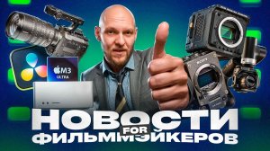 SONY заскамили всех, RED по цене iPhone, первая кинокамера Fujifilm и другие ВИДОСЫ НЬЮС