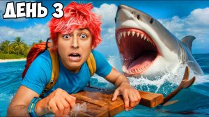 Мы ЗАСТРЯЛИ на НЕОБИТАЕМОМ ОСТРОВЕ😱 день 3
