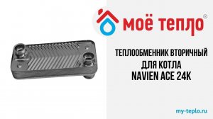 Теплообменник вторичный для котла Navien Ace 24К #теплообменник #гвс #отопление #котел #navien