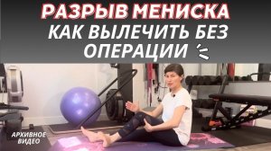 Разрыв мениска. Как вылечить без операции. Meniscus Tear  How to cure without surgery  (Eng)