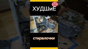 🤮ХУДШИЕ СТИРАЛЬНЫЕ МАШИНЫ 2026 ГОДА ВИДЕОБЗОР