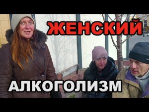 Савеловский вокзал | Женский алкоголизм