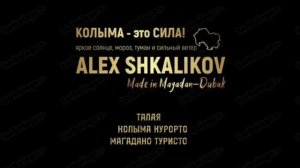 ТАЛАЯ, КОЛЫМА КУРОРТО, МАГАДАНО ТУРИСТО.mp4