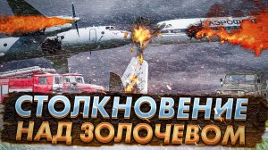 Авиакатастрофа в небе Золочева. Столкновение Ту 134 и Ан 26