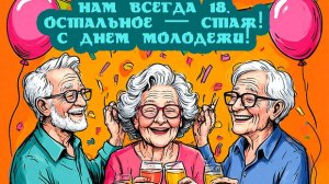 С днём молодежи! Самая лучшая музыкальная открытка.
