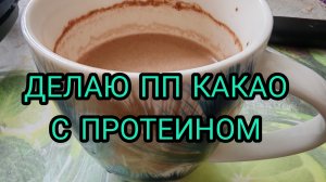 ПП КАКАО С ПРОТЕИНОМ В КРУЖКЕ