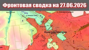 Сводка СВО сегодня, 27 июня 2026 года — Карта боевых действий на Украине сейчас