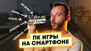 Запускаем любые ПК игры на Android. Обзор приложения GameHub.