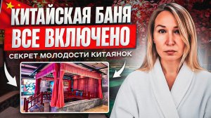 Китайская баня: всё включено — пар, массаж и шведский стол!”