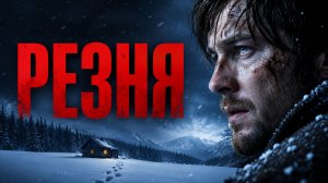 Резня | Rovdyr (2008)